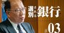 地銀再編に金融庁長官が喝！「哲学なき統合は無意味、異業種連携も選択肢」