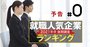 就職人気企業ランキング【2021年卒】コロナ後入社の学生はどこを選ぶ？