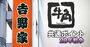 牛角、アルペン、ビックカメラ…Tポイントが決死の加盟交渉！「牛丼なし」の吉野家は見送り