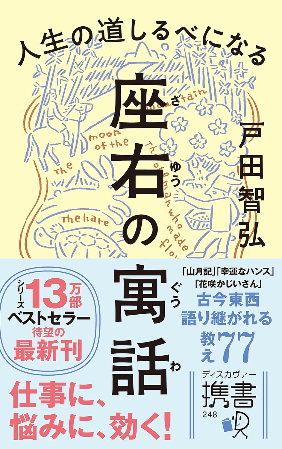 書影『ものの見方が変わる 座右の寓話』(ディスカヴァー・トゥエンティワン)