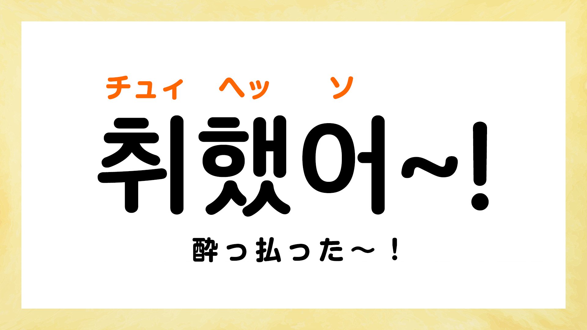 「飲みに行きましょう！」って韓国語で何て言う？【飲み会で使える韓国語5選】