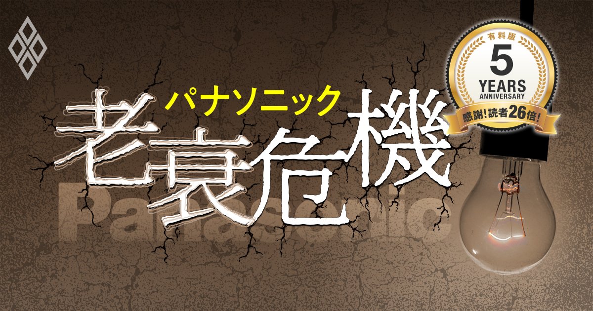 5周年ベスト】パナソニックが老衰危機！三菱商事の“陥落”やコンサルの「年収＆キャリア」を4年前に詳報【厳選特集記事】 | Diamond  Premiumセレクション | ダイヤモンド・オンライン