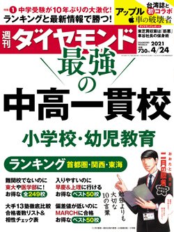 週刊ダイヤモンド4月24日号表紙