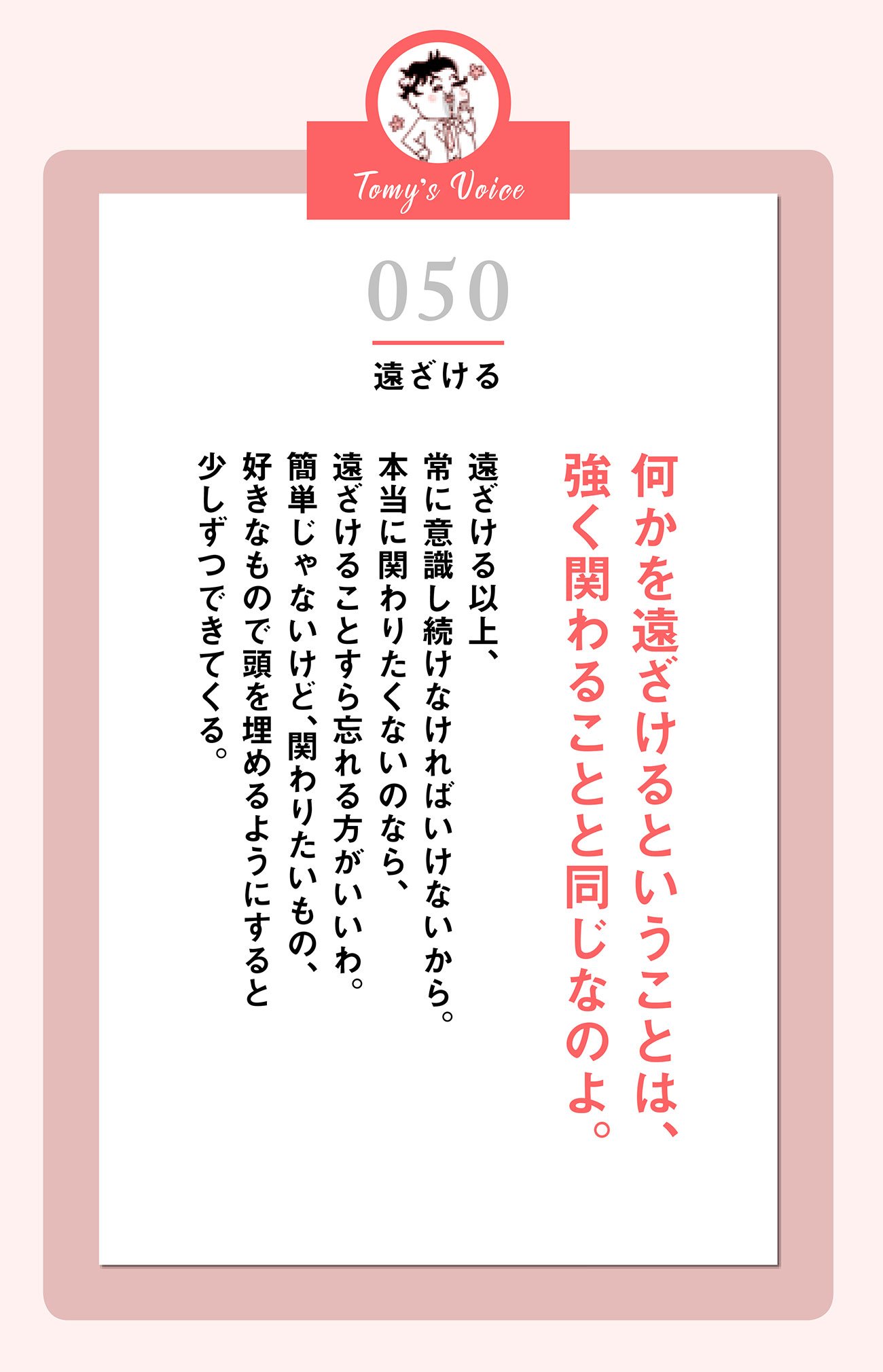 何かを遠ざけるということは強く関わることと同じなのよ