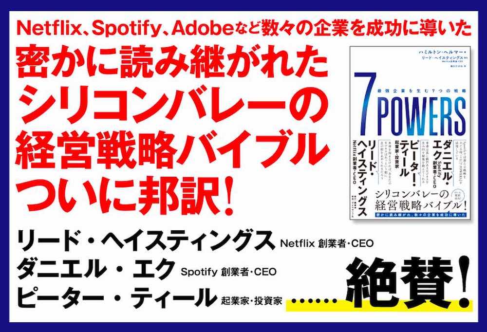 7 POWERS── 最強企業を生む7つの戦略 告知情報