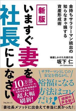 『新版 いますぐ妻を社長にしなさい』書影