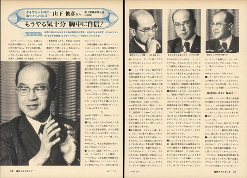 1977年2月5日号「ダイヤモンド・ロビー 山下俊彦(松下電器産業社長に内定)」