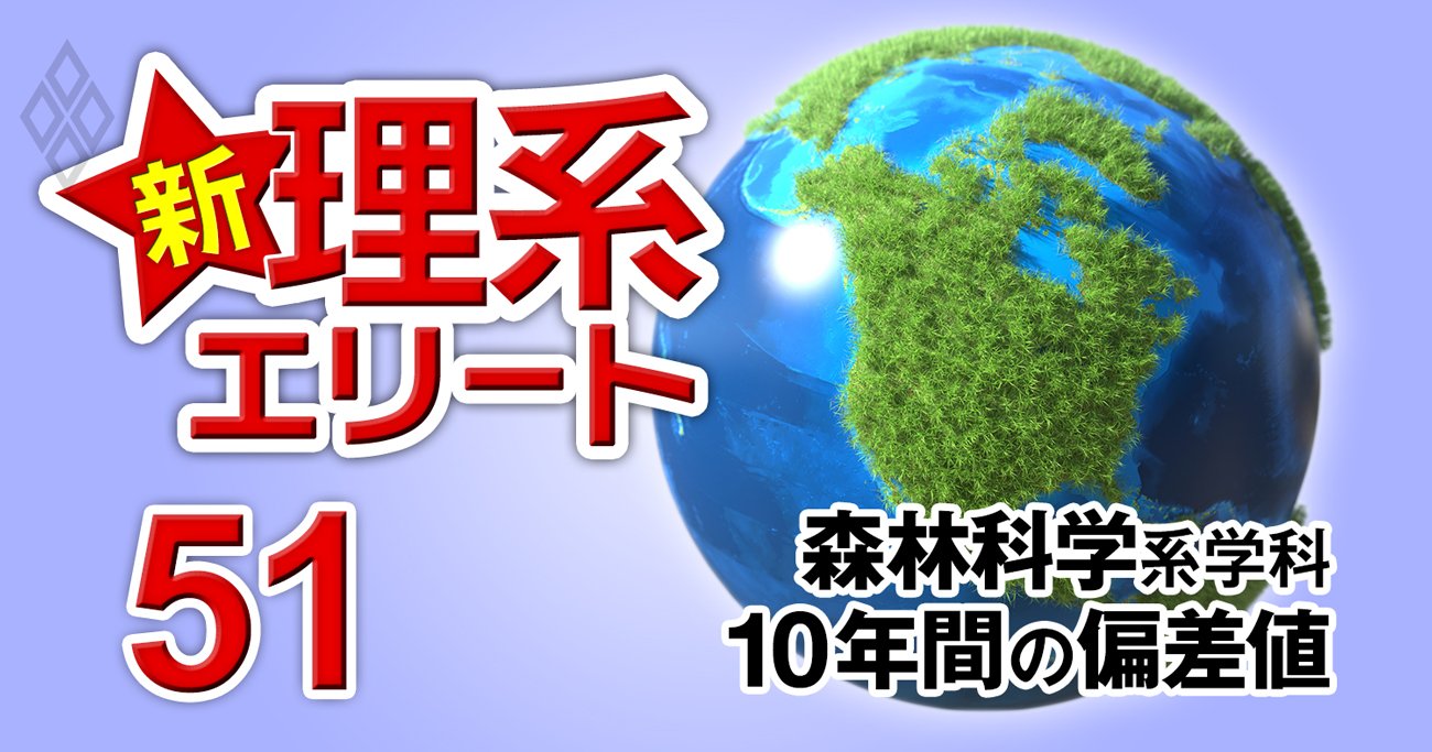 超レア学科「森林科学系」私立で上位クラスは東京農大のみ【全国13学科】10年間の偏差値推移を大公開