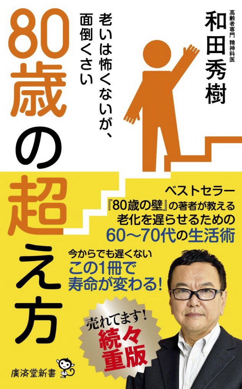 書影『80歳の超え方』