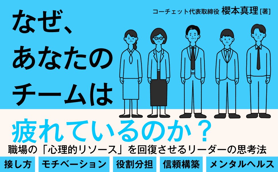 「働いて疲れる職場」のリーダーがわかっていない“超重要なこと”とは？