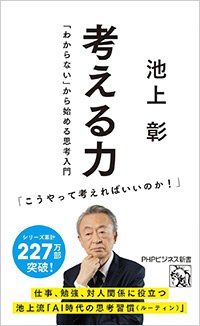 『考える力 「わからない」から始める思考入門』書影