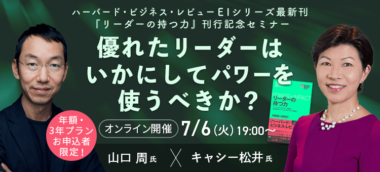 優れたリーダーはいかにしてパワーを使うべきか？~ハーバード