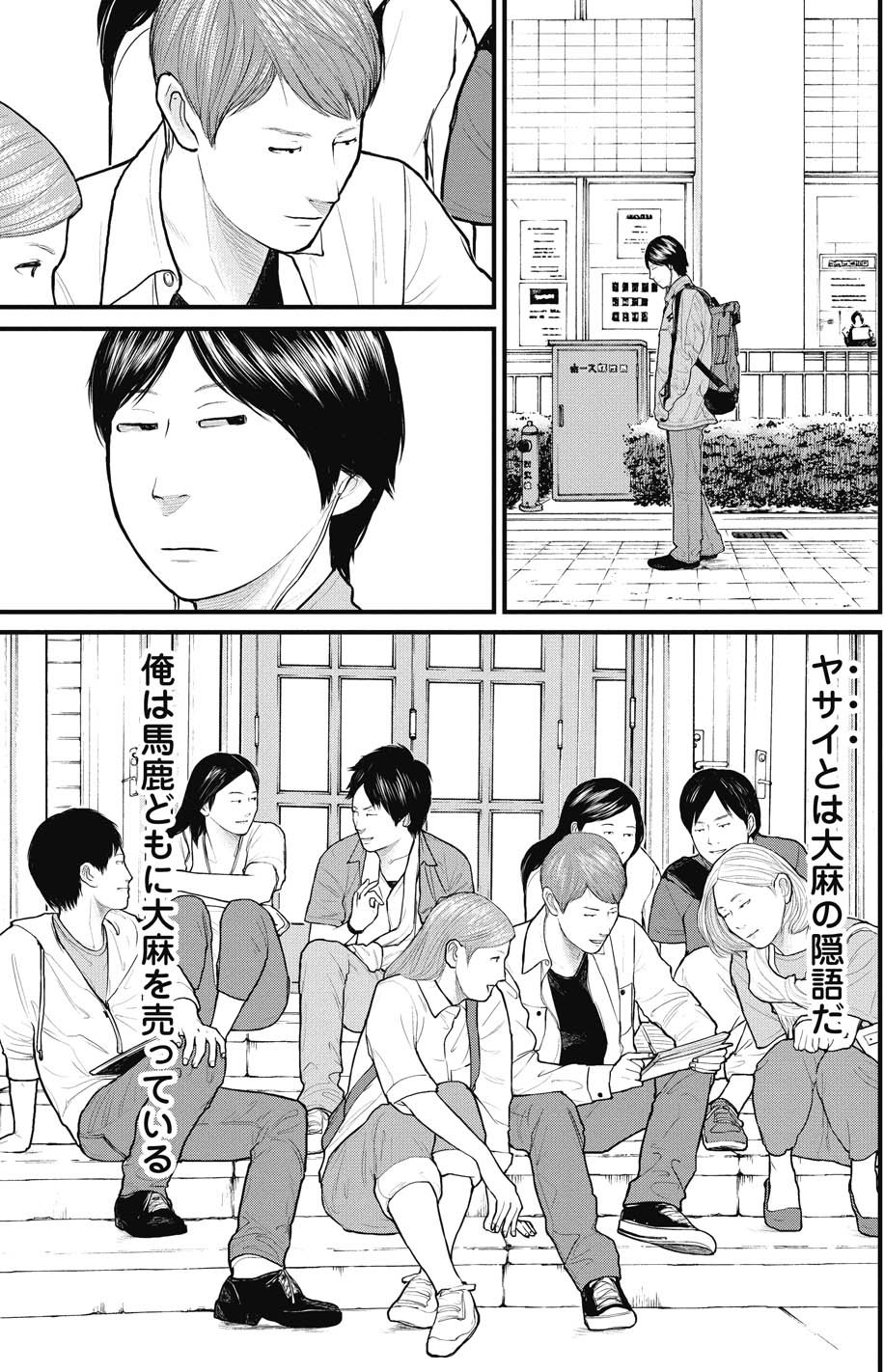 【マンガ】「馬鹿ども」に大麻を売る有名私大生、マトリに密告した意外な人物とは？