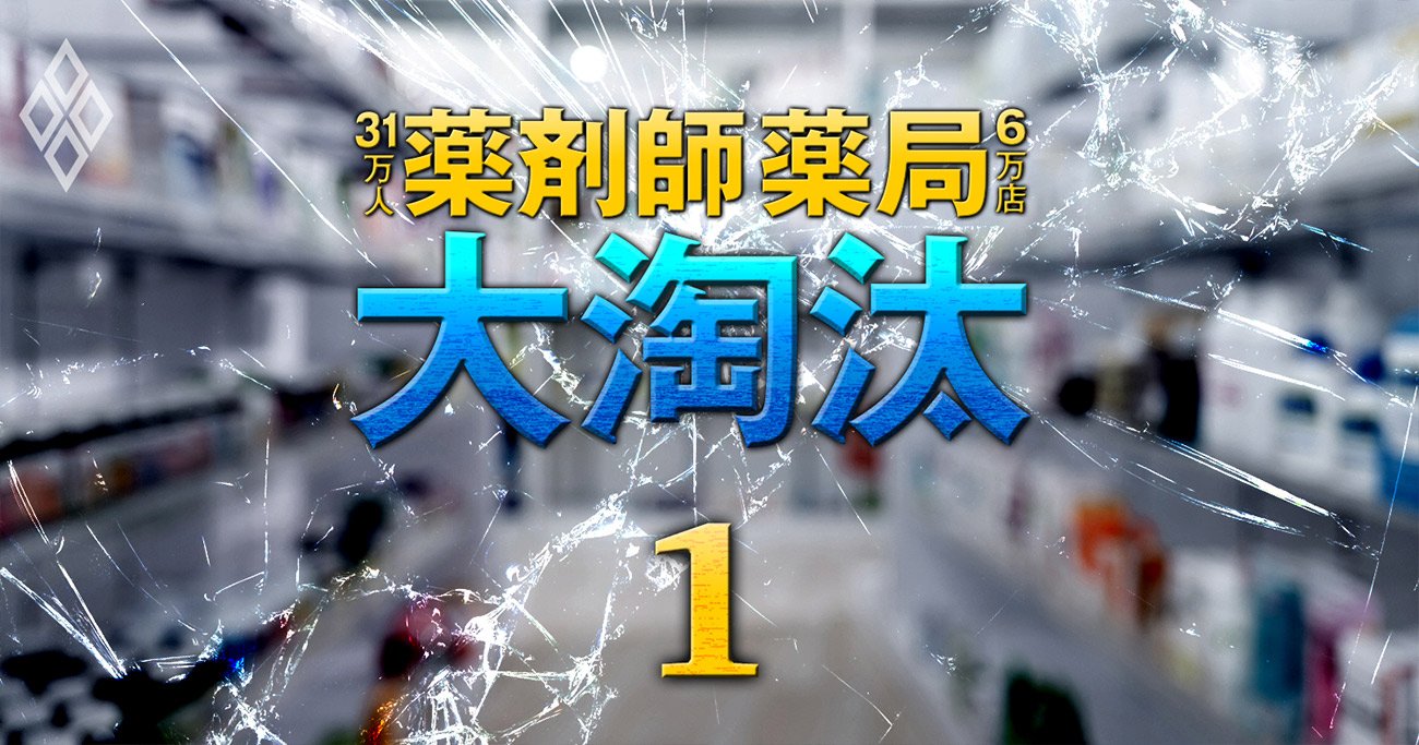 「薬局のリストラ」を医師会が迫る、6万店を超える乱立に選別のメスが入る