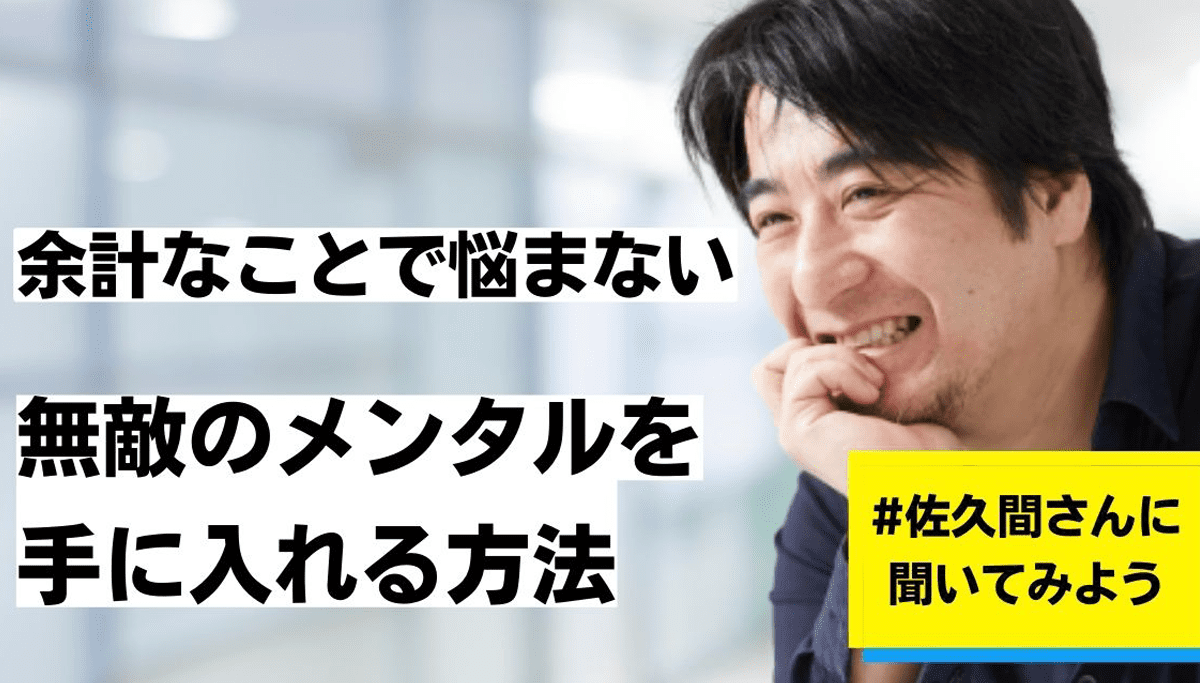 余計なことで悩まない「無敵のメンタル」を手に入れる方法 | 佐久間