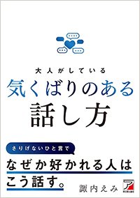『大人がしている 気くばりのある話し方』書影