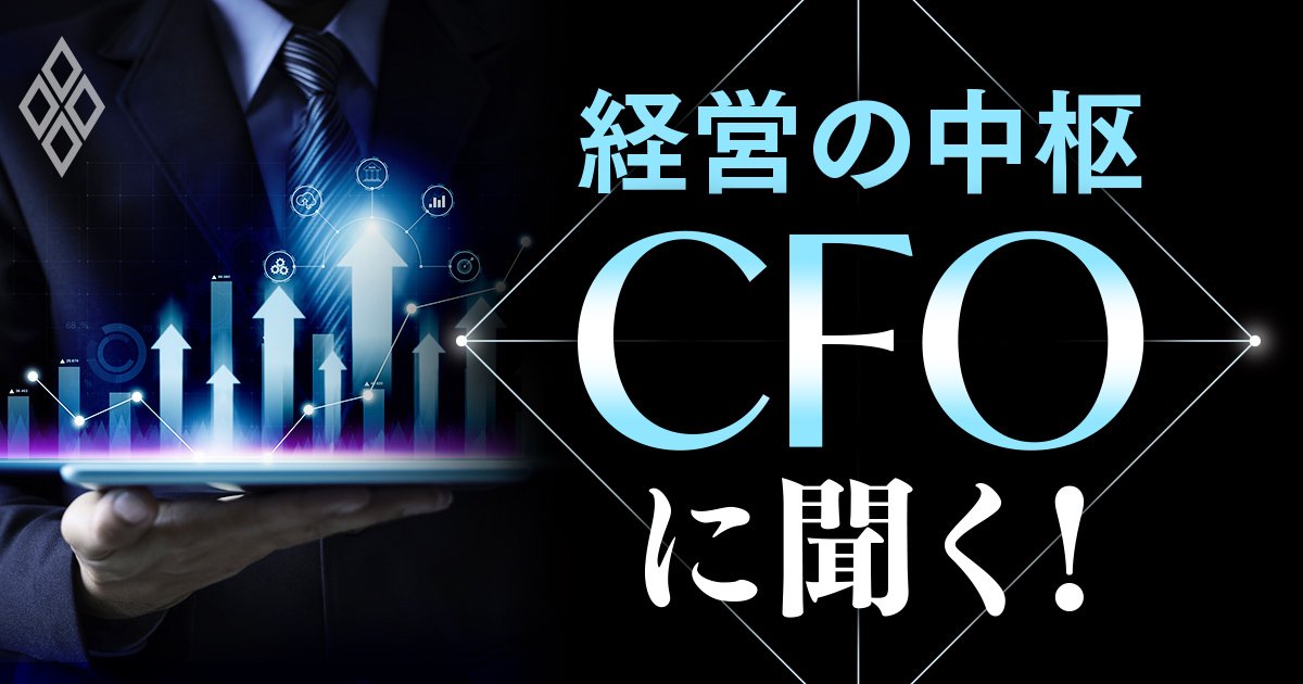 経営の中枢 CFOに聞く!