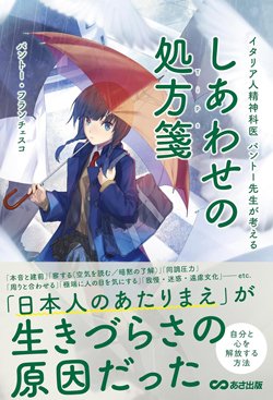 書影『しあわせの処方箋（Tips）～イタリア人精神科医　パントー先生が考える～』