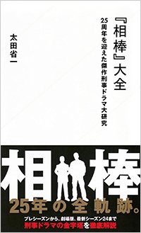 『「相棒」大全 25周年を迎えた傑作刑事ドラマ大研究』書影