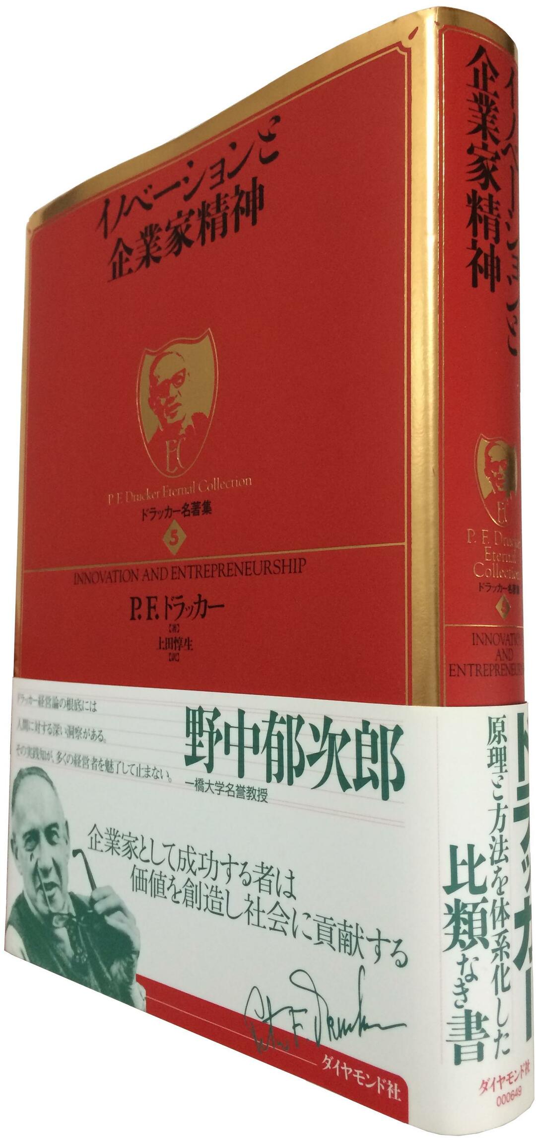 イノベーションを体系的に解説した<br />ドラッカーの代表作