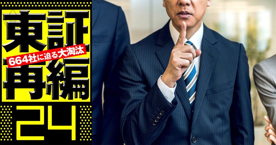 東証再編#24