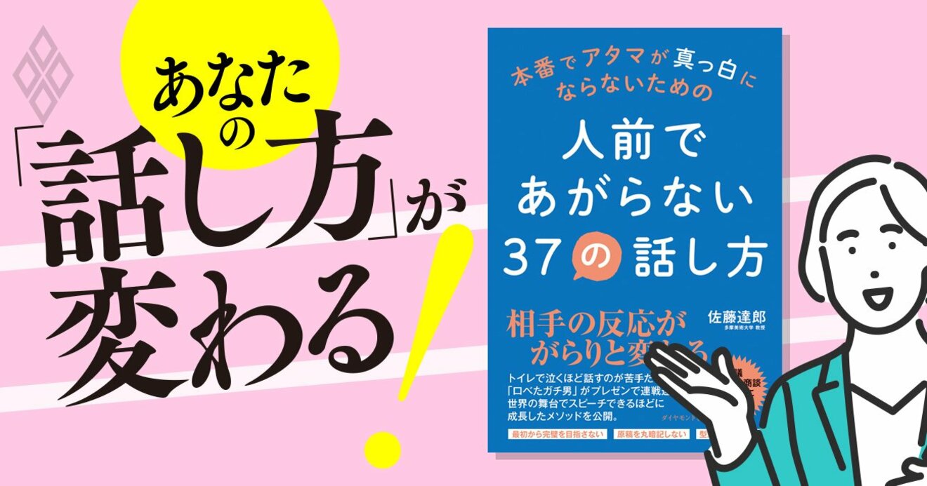 あがり症」を克服する“逆張り“会話テクニック、人前であがらず話せる人