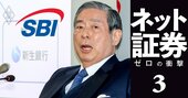 SBI北尾会長の「後継候補」に浮上した3人の実名、最強ネット金融帝国に迫る“賞味期限”