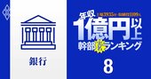 【銀行41人】1億円以上稼ぐ取締役・実名年収ランキング！3メガでみずほが独り負け…三菱UFJ、三井住友、地銀の幹部はいくらもらってる？