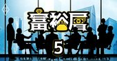 富裕層が株高＆金利上昇で選ぶ資産運用はどれ？不動産、株、仮想通貨…【匿名座談会・前編】