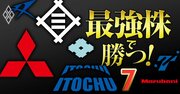 【総合商社株の見極め方】株主還元の三菱・三井か、業績必達力の伊藤忠か…「バーベル戦略」で挑む