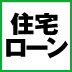 今後の住宅ローン金利はどうなるか？「変動金利型」「フラット35」「10年固定」の金利動向を予測