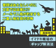 普段はおとなしいのに文面では凶暴に!?メールで人格が豹変する二重人格社員の恐怖