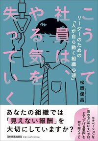 書影『こうして社員は、やる気を失っていく　リーダーのための「人が自ら動く組織心理」』（日本実業出版社）