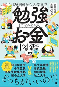 『勉強にかかるお金図鑑 幼稚園から大学まで』