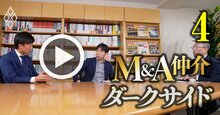 M＆A仲介で「絶対に関わってはいけない」会社の特徴、ルシアン事件の核心にある“仲介会社の劣化”とは？【動画】