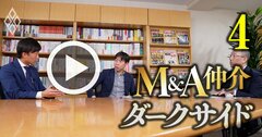 【人気特集】M＆A仲介で「絶対に関わってはいけない」会社の特徴、「詐欺的行為」がなくならない究極的理由【動画】