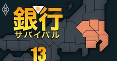 【関東編】地銀「本業利益率」ワーストランキング!上位の“負け組”は株主からも厳しい評価…1位となったのは?