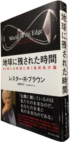 崖っぷちに立つ地球の環境問題と問題解決への明確なプランを提示