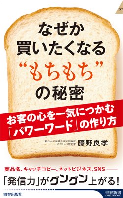 『なぜか買いたくなる“もちもち”の秘密』書影