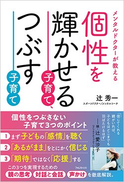 書影『メンタルドクターが教える 個性を輝かせる子育て、つぶす子育て』