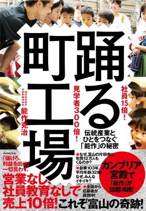 〈社員15倍！ 見学者300倍！〉踊る町工場――伝統産業とひとをつなぐ「能作」の秘密
