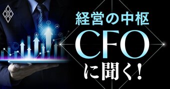 経営の中枢 CFOに聞く！