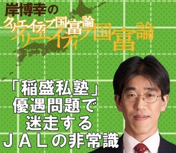 “稲盛私塾”優遇問題で迷走するＪＡＬの非常識