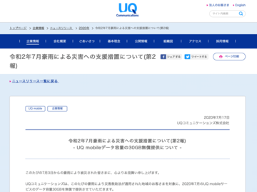 UQ mobile、豪雨被災地でデータ容量30GBを無償で提供