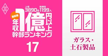 【ガラス・土石15人】1億円以上稼ぐ取締役・実名年収ランキング！過去最大赤字のAGC幹部の待遇は？…日本特殊陶業、TOTO、日本ガイシの幹部の報酬はいくら？
