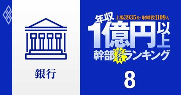 【銀行41人】1億円以上稼ぐ取締役・実名年収ランキング!3メガでみずほが独り負け…三菱UFJ、三井住友、地銀の幹部はいくらもらってる?