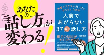 「あがり症」を克服する“逆張り“会話テクニック、人前であがらず話せる人の共通点は?