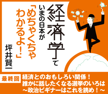 経済とのおもしろい関係！誰かに話したくなる選挙のいろは～政治ビギナーはこれを読め！～