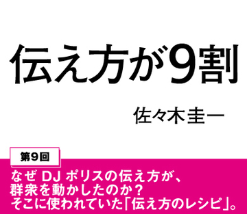 なぜＤＪポリスの伝え方が、群衆を動かしたのか？そこに使われていた「伝え方のレシピ」。