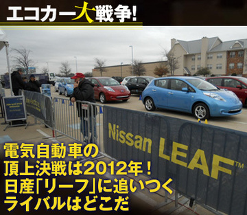 電気自動車の頂上決戦は2012年!日産「リーフ」に追いつくライバルはどこだ